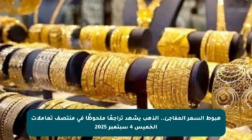 هبوط السعر المفاجئ.. الذهب يشهد تراجعًا ملحوظًا في منتصف تعاملات الخميس 4 سبتمبر 2025